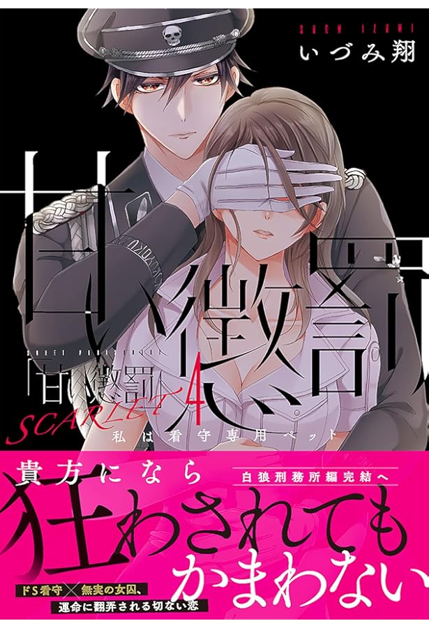 甘い懲罰 SCARLET~私は看守専用ペット (Clair TL comics) | いづみ翔